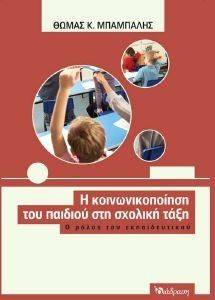 Η ΚΟΙΝΩΝΙΚΟΠΟΙΗΣΗ ΤΟΥ ΠΑΙΔΙΟΥ ΣΤΗΝ ΣΧΟΛΙΚΗ ΤΑΞΗ Η ΚΟΙΝΩΝΙΚΟΠΟΙΗΣΗ ΤΟΥ ΠΑΙΔΙΟΥ ΣΤΗΝ ΣΧΟΛΙΚΗ ΤΑΞΗ