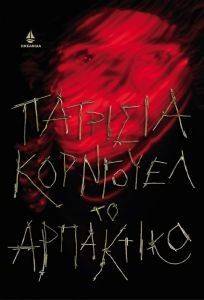 ΤΟ ΑΡΠΑΚΤΙΚΟ ΤΟ ΑΡΠΑΚΤΙΚΟ