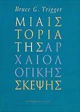 ΤΡΙΓΓΕΡ ΜΠΡΟΥΣ ΜΙΑ ΙΣΤΟΡΙΑ ΤΗΣ ΑΡΧΑΙΟΛΟΓΙΚΗΣ ΣΚΕΨΗΣ