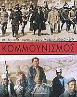 ΚΟΜΜΟΥΝΙΣΜΟΣ ΟΛΗ Η ΙΣΤΟΡΙΚΗ ΠΟΡΕΙΑ ΜΕ ΦΩΤΟΓΡΑΦΙΕΣ ΚΑΙ ΝΤΟΚΟΥΜΕΝΤΑ ΚΟΜΜΟΥΝΙΣΜΟΣ ΟΛΗ Η ΙΣΤΟΡΙΚΗ ΠΟΡΕΙΑ ΜΕ ΦΩΤΟΓΡΑΦΙΕΣ ΚΑΙ ΝΤΟΚΟΥΜΕΝΤΑ