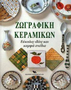 ΖΩΓΡΑΦΙΚΗ ΚΕΡΑΜΙΚΩΝ ΖΩΓΡΑΦΙΚΗ ΚΕΡΑΜΙΚΩΝ