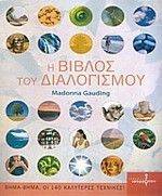 Η ΒΙΒΛΟΣ ΤΟΥ ΔΙΑΛΟΓΙΣΜΟΥ Η ΒΙΒΛΟΣ ΤΟΥ ΔΙΑΛΟΓΙΣΜΟΥ