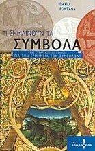 ΤΙ ΣΗΜΑΙΝΟΥΝ ΤΑ ΣΥΜΒΟΛΑ ΤΙ ΣΗΜΑΙΝΟΥΝ ΤΑ ΣΥΜΒΟΛΑ