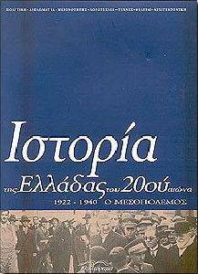 ΙΣΤΟΡΙΑ ΤΗΣ ΕΛΛΑΔΑΣ ΤΟΥ 20ΟΥ ΑΙΩΝΑ (ΤΟΜΟΣ Β2) ΙΣΤΟΡΙΑ ΤΗΣ ΕΛΛΑΔΑΣ ΤΟΥ 20ΟΥ ΑΙΩΝΑ (ΤΟΜΟΣ Β2)