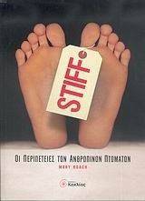 STIFF-ΟΙ ΠΕΡΙΠΕΤΕΙΕΣ ΤΩΝ ΑΝΘΡΩΠΙΝΩΝ ΠΤΩΜΑΤΩΝ STIFF-ΟΙ ΠΕΡΙΠΕΤΕΙΕΣ ΤΩΝ ΑΝΘΡΩΠΙΝΩΝ ΠΤΩΜΑΤΩΝ