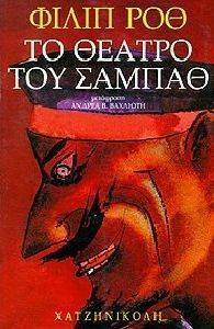 ΤΟ ΘΕΑΤΡΟ ΤΟΥ ΣΑΜΠΑΘ ΤΟ ΘΕΑΤΡΟ ΤΟΥ ΣΑΜΠΑΘ