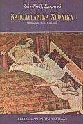 ΝΑΠΟΛΙΤΑΝΙΚΑ ΧΡΟΝΙΚΑ 108045322