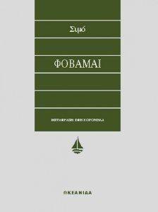 ΦΟΒΑΜΑΙ ΦΟΒΑΜΑΙ