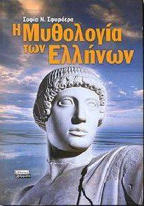 Η ΜΥΘΟΛΟΓΙΑ ΤΩΝ ΕΛΛΗΝΩΝ Η ΜΥΘΟΛΟΓΙΑ ΤΩΝ ΕΛΛΗΝΩΝ