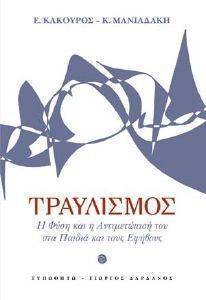 ΤΡΑΥΛΙΣΜΟΣ ΤΡΑΥΛΙΣΜΟΣ