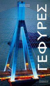 ΓΕΦΥΡΕΣ ΓΕΦΥΡΕΣ