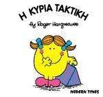 Η ΚΥΡΙΑ ΤΑΚΤΙΚΗ Η ΚΥΡΙΑ ΤΑΚΤΙΚΗ