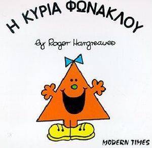 Η ΚΥΡΙΑ ΦΩΝΑΚΛΟΥ Η ΚΥΡΙΑ ΦΩΝΑΚΛΟΥ