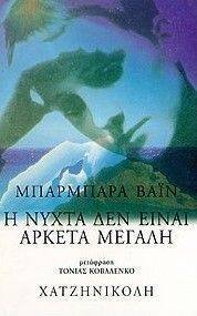 Η ΝΥΧΤΑ ΔΕΝ ΕΙΝΑΙ ΑΡΚΕΤΑ ΜΕΓΑΛΗ Η ΝΥΧΤΑ ΔΕΝ ΕΙΝΑΙ ΑΡΚΕΤΑ ΜΕΓΑΛΗ