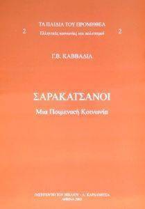 ΤΑ ΠΑΙΔΙΑ ΤΟΥ ΠΡΟΜΗΘΕΑ 2 ΤΑ ΠΑΙΔΙΑ ΤΟΥ ΠΡΟΜΗΘΕΑ 2