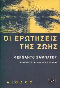ΟΙ ΕΡΩΤΗΣΕΙΣ ΤΗΣ ΖΩΗΣ ΟΙ ΕΡΩΤΗΣΕΙΣ ΤΗΣ ΖΩΗΣ