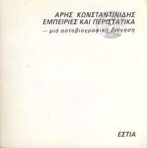 ΕΜΠΕΙΡΙΕΣ ΚΑΙ ΠΕΡΙΣΤΑΤΙΚΑ: ΜΙΑ ΑΥΤΟΒΙΟΓΡΑΦΙΚΗ ΔΙΗΓΗΣΗ Α,Β,Γ ΕΜΠΕΙΡΙΕΣ ΚΑΙ ΠΕΡΙΣΤΑΤΙΚΑ: ΜΙΑ ΑΥΤΟΒΙΟΓΡΑΦΙΚΗ ΔΙΗΓΗΣΗ Α,Β,Γ