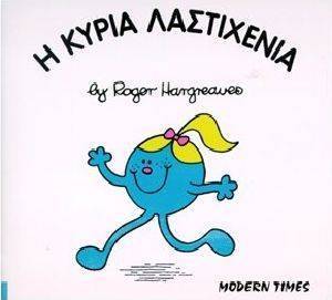 Η ΚΥΡΙΑ ΛΑΣΤΙΧΕΝΙΑ Η ΚΥΡΙΑ ΛΑΣΤΙΧΕΝΙΑ