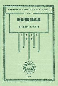 BALZAC HONORE DE ΕΥΓΕΝΙΑ ΓΚΡΑΝΤΕ