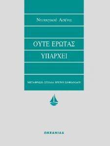 ΟΥΤΕ ΕΡΩΤΑΣ ΥΠΑΡΧΕΙ ΟΥΤΕ ΕΡΩΤΑΣ ΥΠΑΡΧΕΙ
