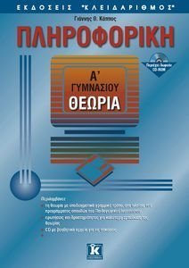 ΠΛΗΡΟΦΟΡΙΚΗ Α\' ΓΥΜΝΑΣΙΟΥ - ΘΕΩΡΙΑ ΠΛΗΡΟΦΟΡΙΚΗ Α\' ΓΥΜΝΑΣΙΟΥ - ΘΕΩΡΙΑ