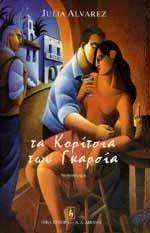 ΤΑ ΚΟΡΙΤΣΙΑ ΤΩΝ ΓΚΑΡΣΙΑ ΤΑ ΚΟΡΙΤΣΙΑ ΤΩΝ ΓΚΑΡΣΙΑ