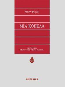 ΜΙΑ ΚΟΠΕΛΑ 108045405