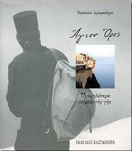 ΑΓΙΟΝ ΟΡΟΣ - ΤΟ ΥΨΗΛΟΤΕΡΟ ΣΗΜΕΙΟ ΤΗΣ ΓΗΣ ΑΓΙΟΝ ΟΡΟΣ - ΤΟ ΥΨΗΛΟΤΕΡΟ ΣΗΜΕΙΟ ΤΗΣ ΓΗΣ