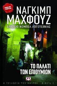 ΤΟ ΠΑΛΑΤΙ ΤΩΝ ΕΠΙΘΥΜΙΩΝ ΤΟ ΠΑΛΑΤΙ ΤΩΝ ΕΠΙΘΥΜΙΩΝ