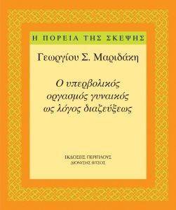 Ο ΥΠΕΡΒΟΛΙΚΟΣ ΟΡΓΑΣΜΟΣ ΓΥΝΑΙΚΟΣ ΩΣ ΛΟΓΟΣ ΔΙΑΖΕΥΞΕΩΣ Ο ΥΠΕΡΒΟΛΙΚΟΣ ΟΡΓΑΣΜΟΣ ΓΥΝΑΙΚΟΣ ΩΣ ΛΟΓΟΣ ΔΙΑΖΕΥΞΕΩΣ
