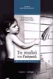 ΤΑ ΠΑΙΔΙΑ ΤΟΥ ΓΚΟΓΚΟΛ ΤΑ ΠΑΙΔΙΑ ΤΟΥ ΓΚΟΓΚΟΛ
