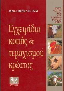 ΕΓΧΕΙΡΙΔΙΟ ΚΟΠΗΣ ΚΑΙ ΤΕΜΑΧΙΣΜΟΥ ΚΡΕΑΤΟΣ ΕΓΧΕΙΡΙΔΙΟ ΚΟΠΗΣ ΚΑΙ ΤΕΜΑΧΙΣΜΟΥ ΚΡΕΑΤΟΣ