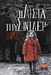 Η ΛΙΣΤΑ ΤΟΥ ΣΙΝΤΛΕΡ Η ΛΙΣΤΑ ΤΟΥ ΣΙΝΤΛΕΡ