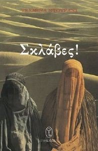 ΣΚΛΑΒΕΣ ΣΚΛΑΒΕΣ