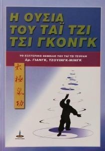 Η ΟΥΣΙΑ ΤΟΥ ΤΑΙ ΤΖΙ ΤΣΙ ΓΚΟΝΓΚ Η ΟΥΣΙΑ ΤΟΥ ΤΑΙ ΤΖΙ ΤΣΙ ΓΚΟΝΓΚ