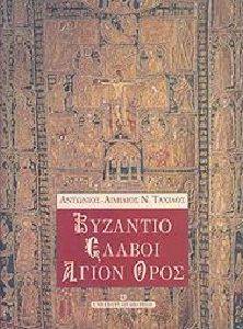 ΒΥΖΑΝΤΙΟ ΣΛΑΒΟΙ ΑΓΙΟΝ ΟΡΟΣ ΒΥΖΑΝΤΙΟ ΣΛΑΒΟΙ ΑΓΙΟΝ ΟΡΟΣ