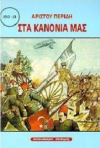 ΣΤΑ ΚΑΝΟΝΙΑ 1912-13 ΣΤΑ ΚΑΝΟΝΙΑ 1912-13