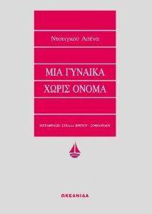 ΜΙΑ ΓΥΝΑΙΚΑ ΧΩΡΙΣ ΟΝΟΜΑ ΜΙΑ ΓΥΝΑΙΚΑ ΧΩΡΙΣ ΟΝΟΜΑ