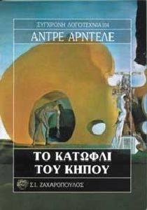 ΤΟ ΚΑΤΩΦΛΙ ΤΟΥ ΚΗΠΟΥ ΤΟ ΚΑΤΩΦΛΙ ΤΟΥ ΚΗΠΟΥ