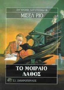 ΤΟ ΜΟΙΡΑΙΟ ΛΑΘΟΣ ΤΟ ΜΟΙΡΑΙΟ ΛΑΘΟΣ
