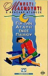 ΓΙΑ ΤΗΝ ΑΓΑΠΗ ΕΝΟΣ ΠΑΙΔΙΟΥ ΓΙΑ ΤΗΝ ΑΓΑΠΗ ΕΝΟΣ ΠΑΙΔΙΟΥ