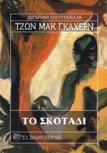 ΤΟ ΣΚΟΤΑΔΙ 108045603