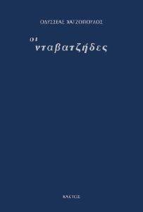 ΟΙ ΝΤΑΒΑΤΖΗΔΕΣ ΟΙ ΝΤΑΒΑΤΖΗΔΕΣ
