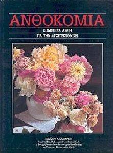ΑΝΘΟΚΟΜΙΑ ΤΟΜΟΣ 19ΟΣ ΤΟΜΟΣ 108045650