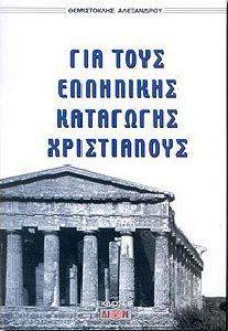 ΓΙΑ ΤΟΥΣ ΕΛΛΗΝΙΚΗΣ ΚΑΤΑΓΩΓΗΣ ΧΡΙΣΤΙΑΝΟΥΣ ΓΙΑ ΤΟΥΣ ΕΛΛΗΝΙΚΗΣ ΚΑΤΑΓΩΓΗΣ ΧΡΙΣΤΙΑΝΟΥΣ
