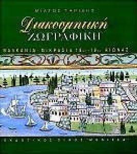 ΔΙΑΚΟΣΜΗΤΙΚΗ ΖΩΓΡΑΦΙΚΗ (ΕΛΛΗΝΙΚΑ) ΔΙΑΚΟΣΜΗΤΙΚΗ ΖΩΓΡΑΦΙΚΗ (ΕΛΛΗΝΙΚΑ)