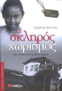 Ο ΣΚΛΗΡΟΣ ΧΩΡΙΣΜΟΣ Ο ΣΚΛΗΡΟΣ ΧΩΡΙΣΜΟΣ