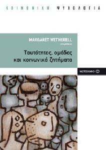 ΤΑΥΤΟΤΗΤΕΣ ΟΜΑΔΕΣ ΚΑΙ ΚΟΙΝΩΝΙΚΑ ΖΗΤΗΜΑΤΑ ΤΑΥΤΟΤΗΤΕΣ ΟΜΑΔΕΣ ΚΑΙ ΚΟΙΝΩΝΙΚΑ ΖΗΤΗΜΑΤΑ