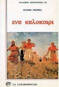 ΕΝΑ ΚΑΛΟΚΑΙΡΙ ΕΝΑ ΚΑΛΟΚΑΙΡΙ