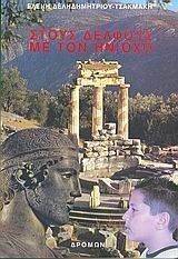 ΣΤΟΥΣ ΔΕΛΦΟΥΣ ΜΕ ΤΟΝ ΗΝΙΟΧΟ ΣΤΟΥΣ ΔΕΛΦΟΥΣ ΜΕ ΤΟΝ ΗΝΙΟΧΟ